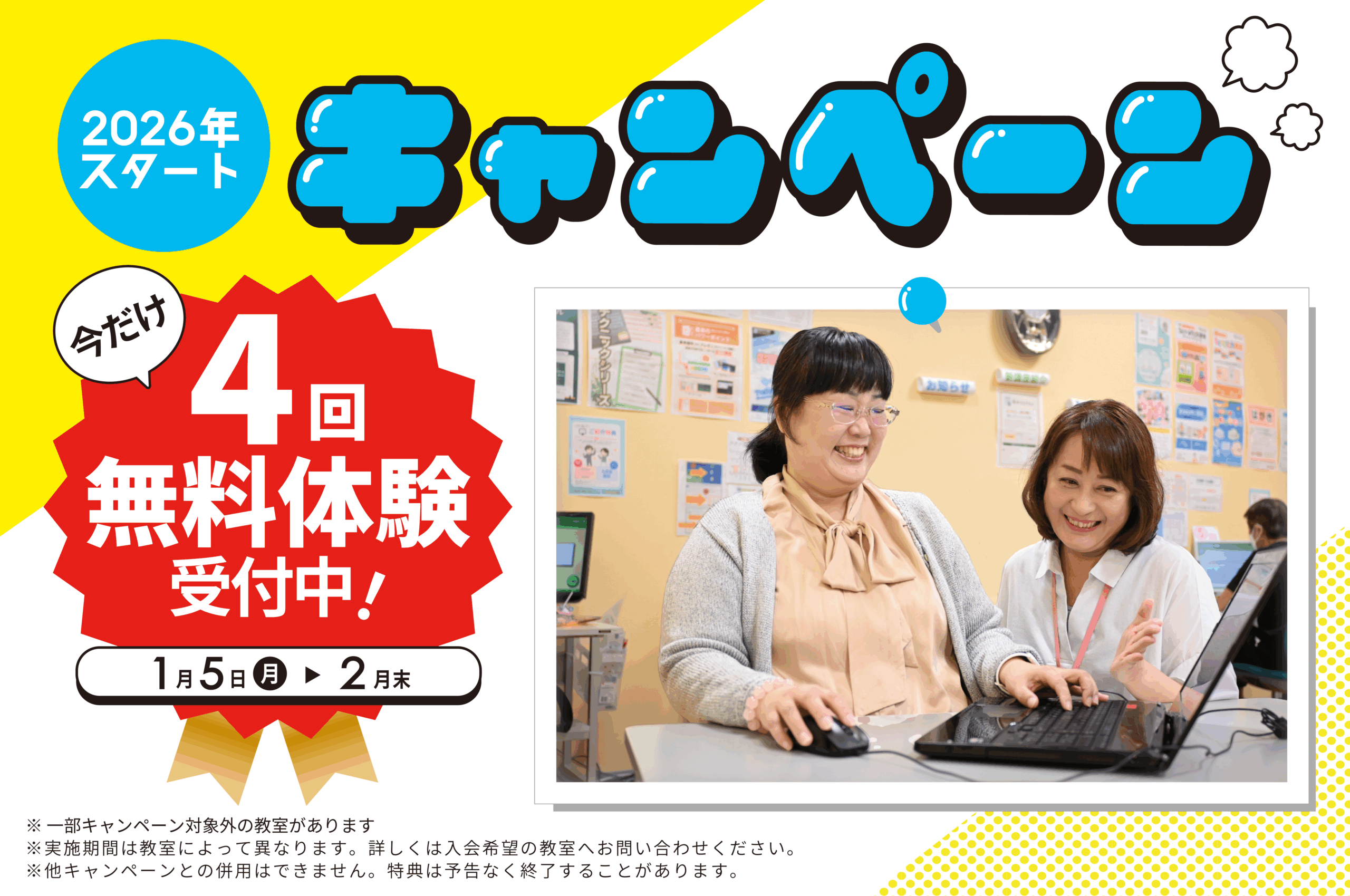 2026スタートキャンペーン「今だけ4回無料体験受付中！」