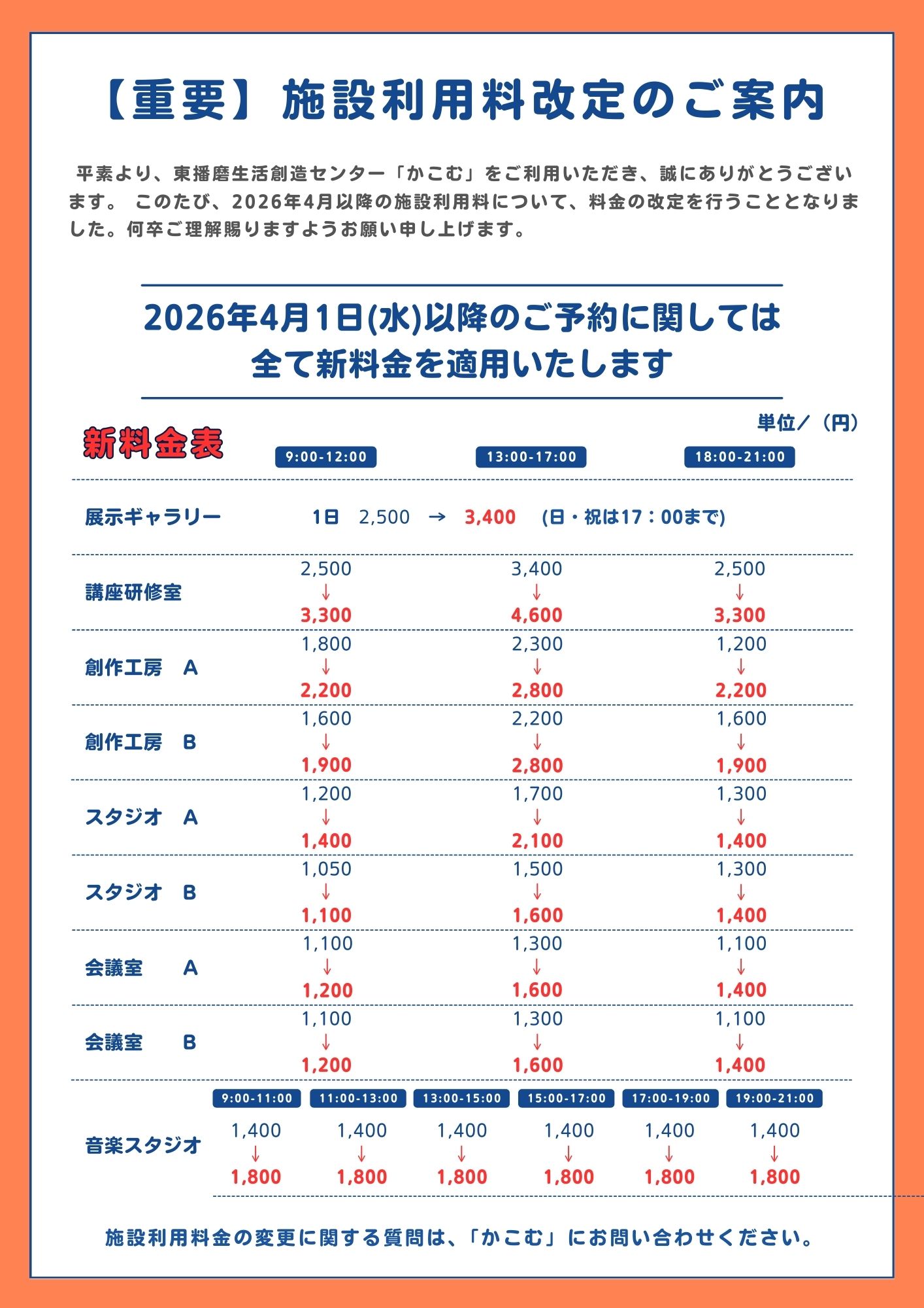 【重要】2026年度以降の施設利用料の改定について