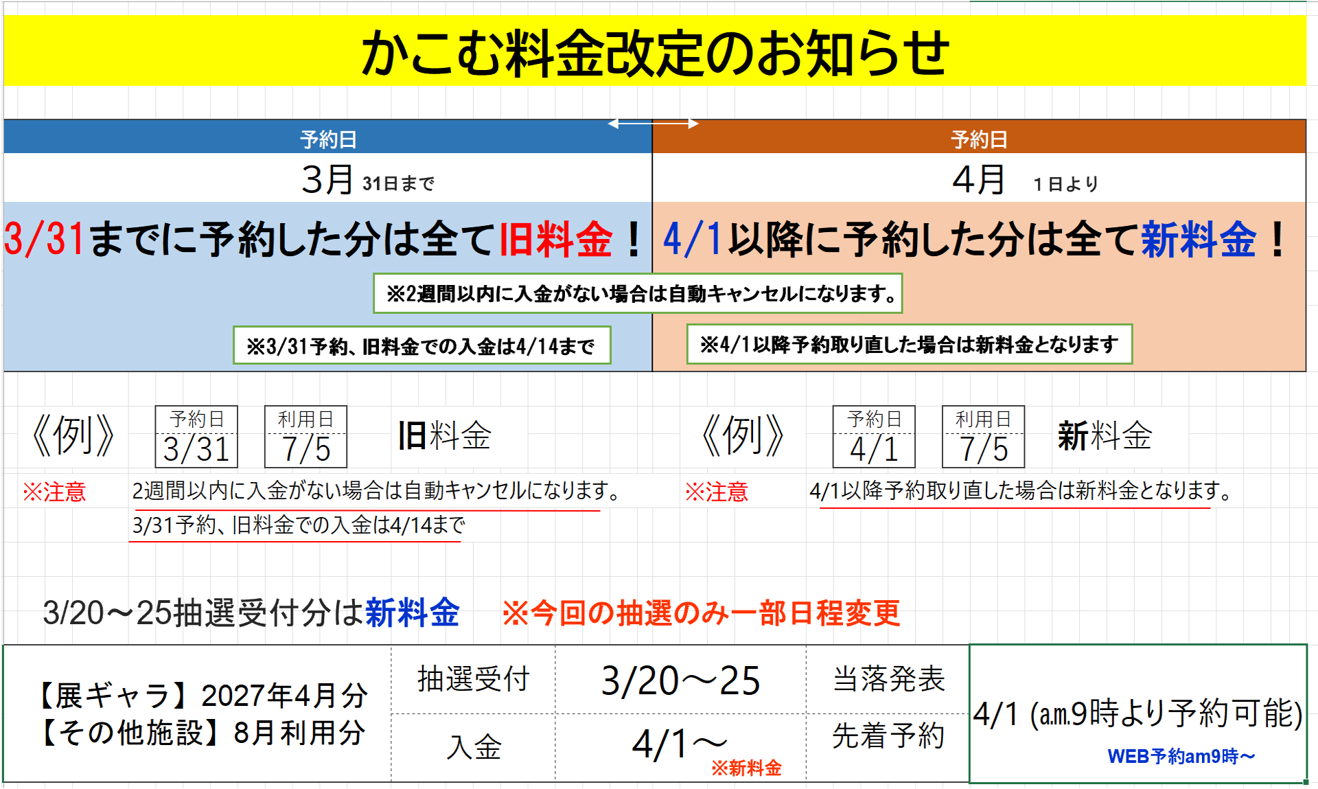 【お知らせ】3月抽選受付分・当落発表日の変更について