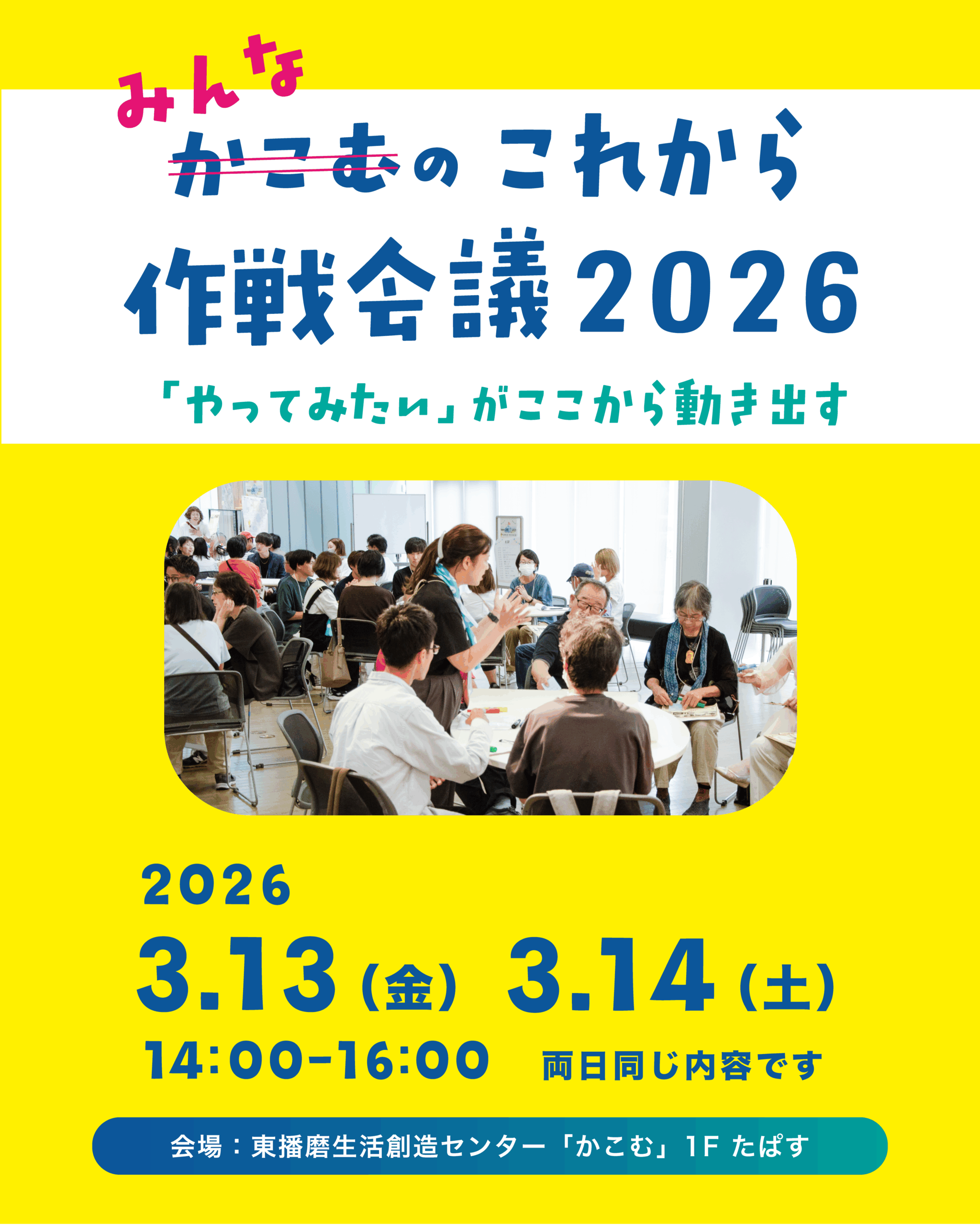 みんなのこれから作戦会議2026