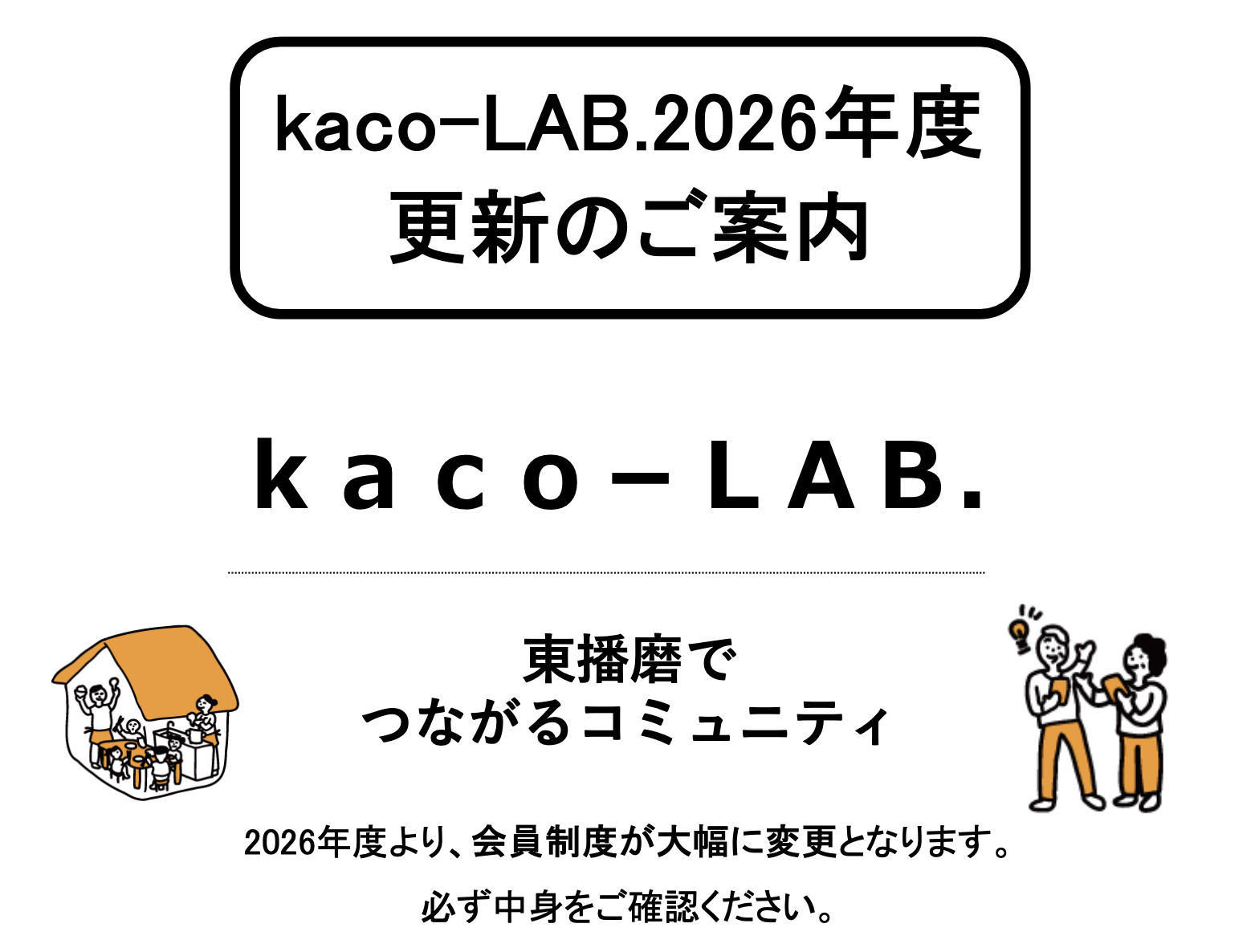 【kaco-LAB.】2026年度kaco-LAB.更新のご案内