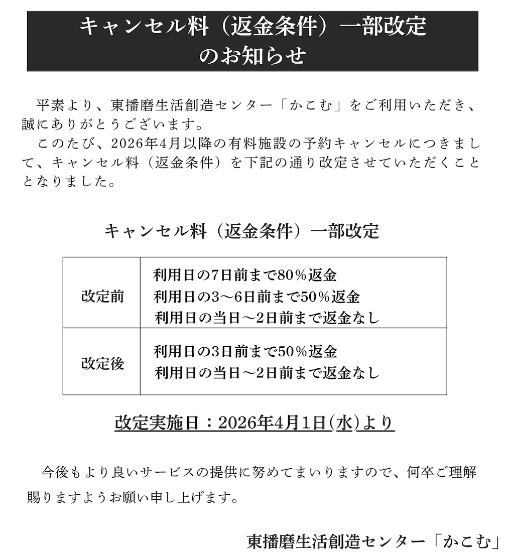 【重要】2026年度以降の有料施設キャンセル料(返金条件)の改定について