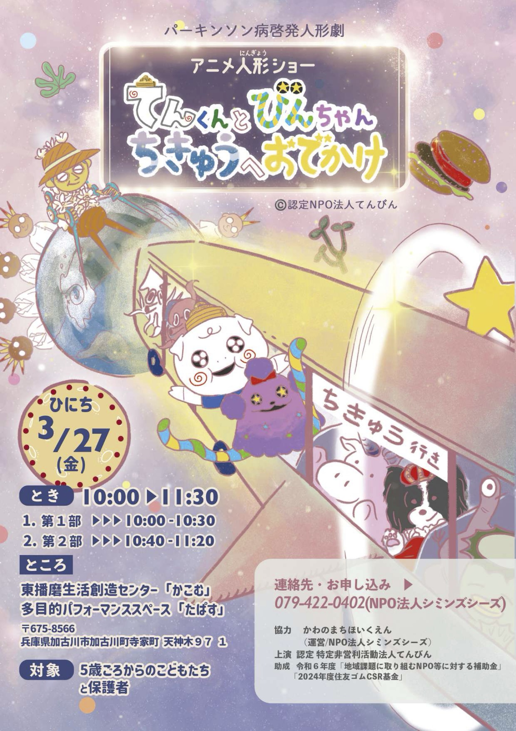 アニメ人形ショー　❝てんくんとびんちゃん　ちきゅうへおでかけ❞   パーキンソン病啓発人形劇