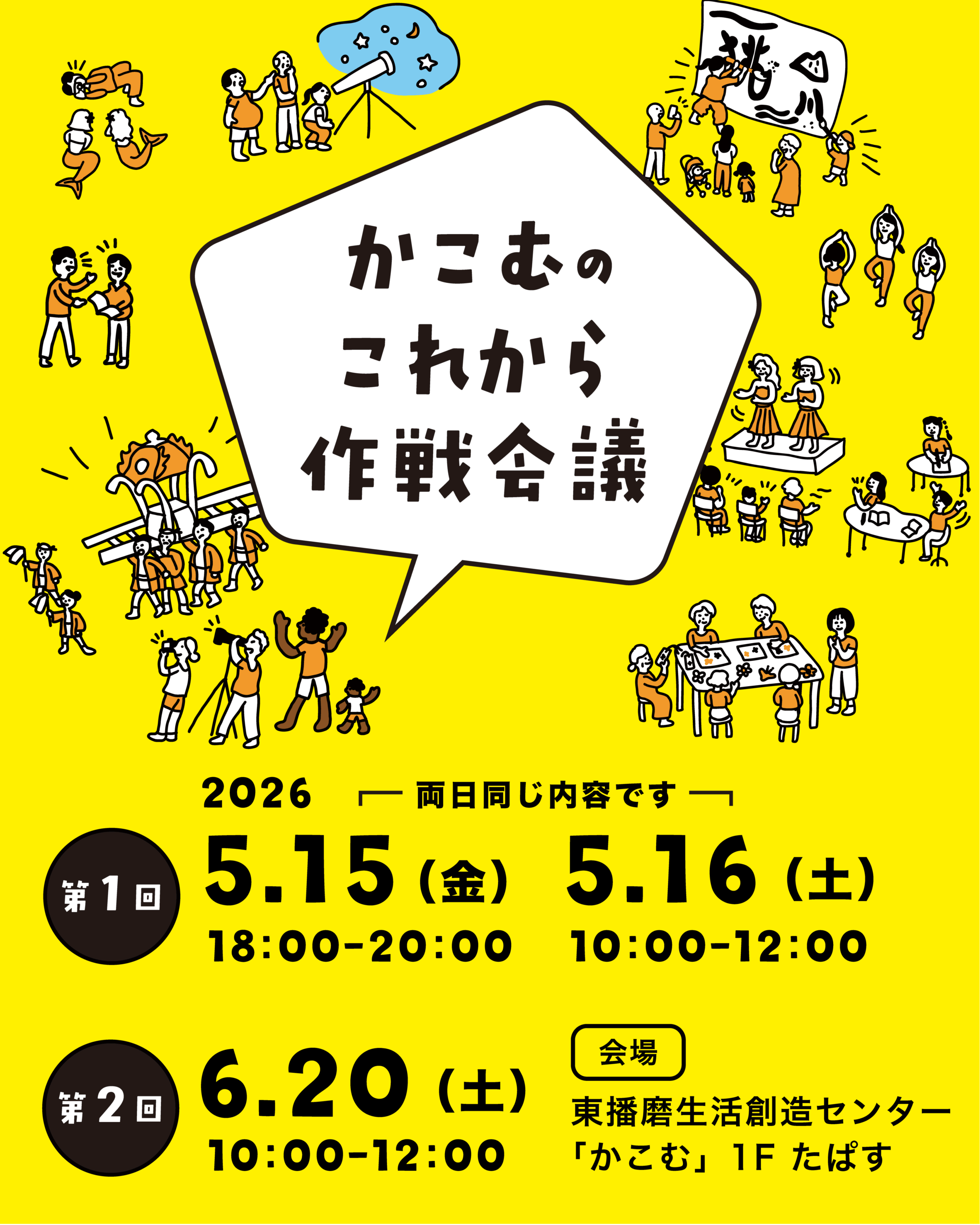 かこむのこれから作戦会議「やってみたいエリアをつくろう！」