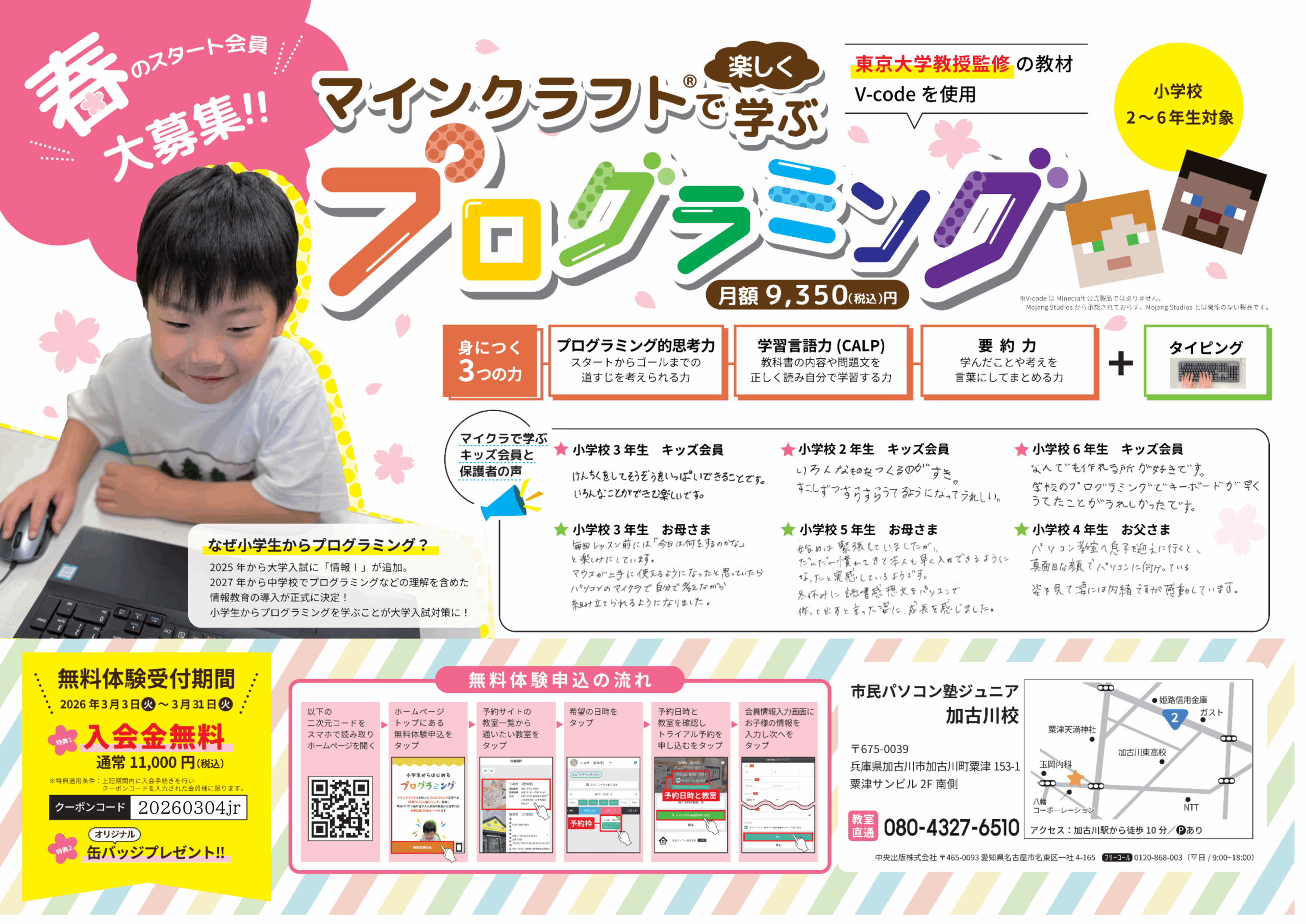 マイクラで学ぶプログラミングコース　春のスタート会員大募集！