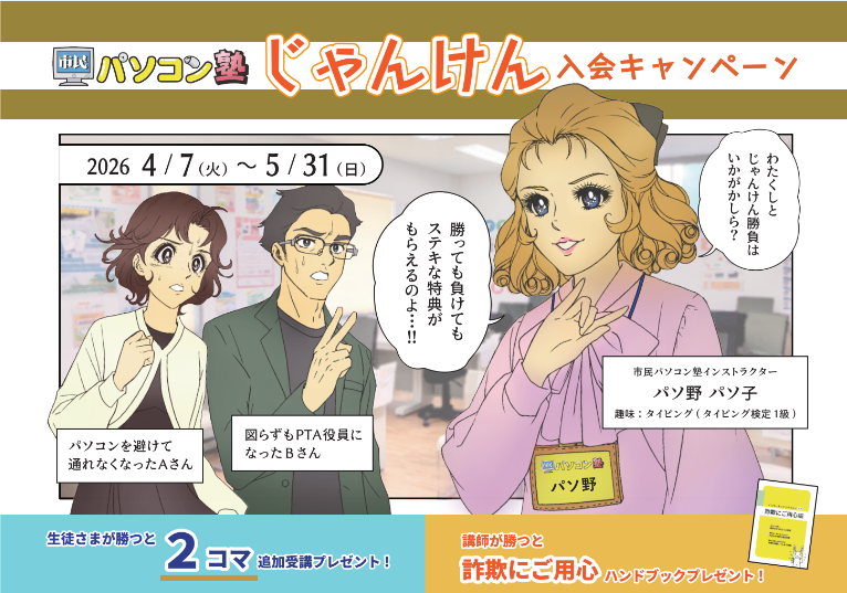 市民パソコン塾　じゃんけん入会キャンペーン