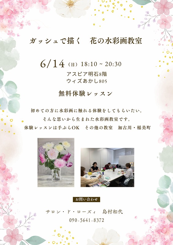 ガッシュで描く　花の水彩画教室　無料体験レッスン
