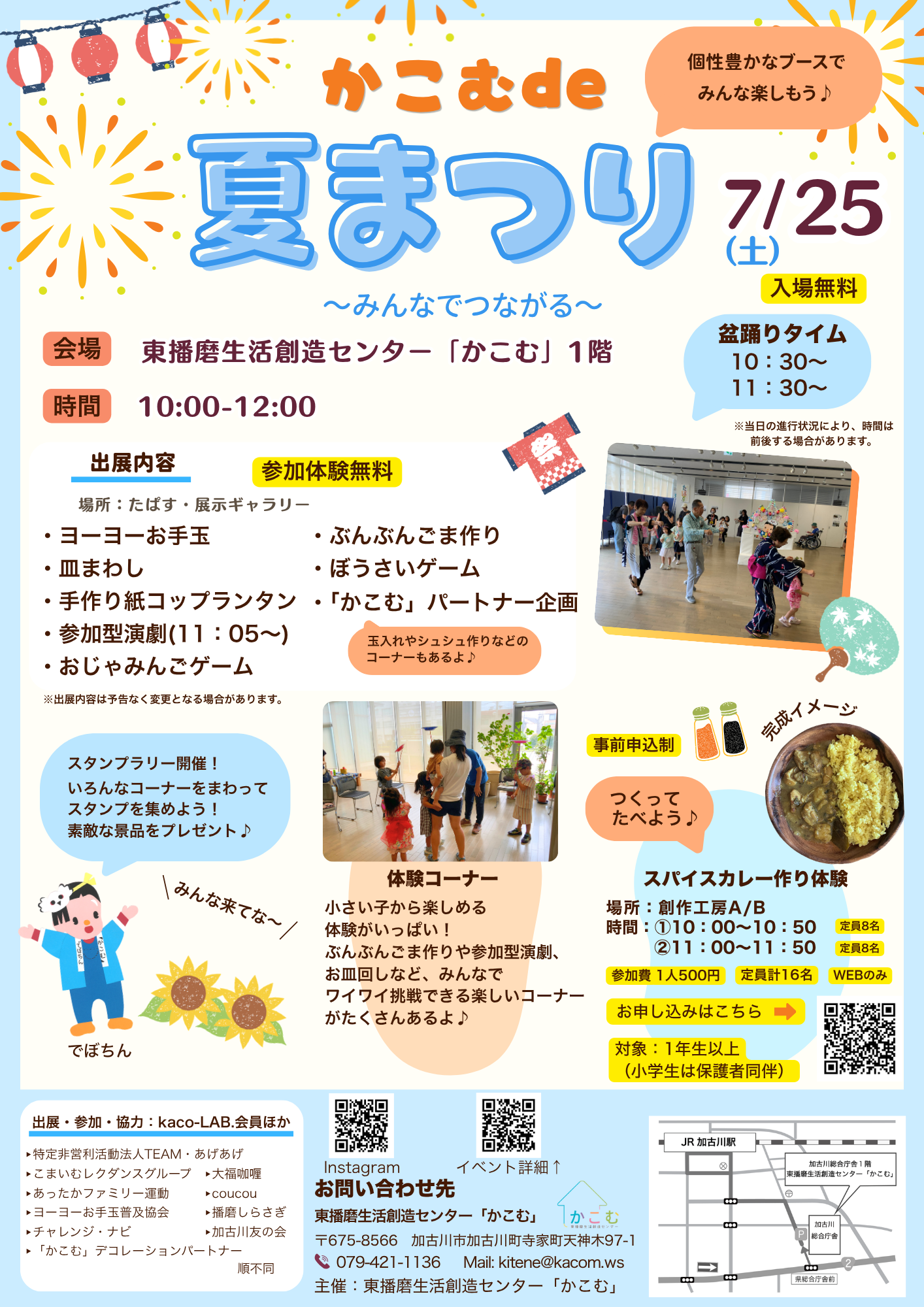 かこむde夏まつり2026　～みんなでつながる～