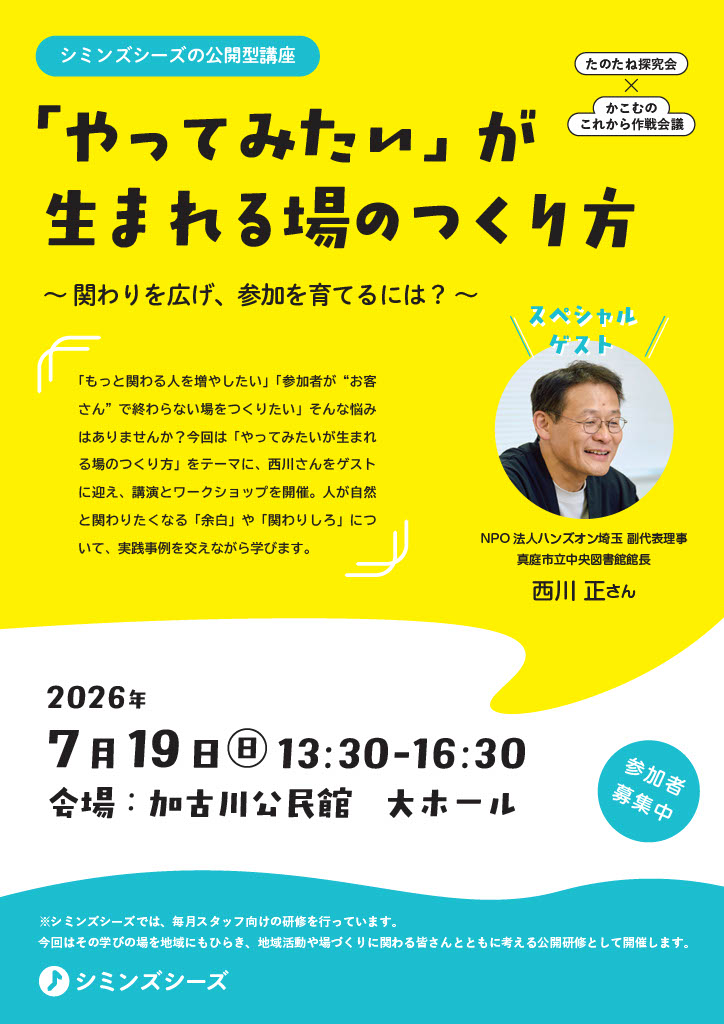 「やってみたい」が生まれる場のつくり方　〜関わりを広げ、参加を育てるには？〜