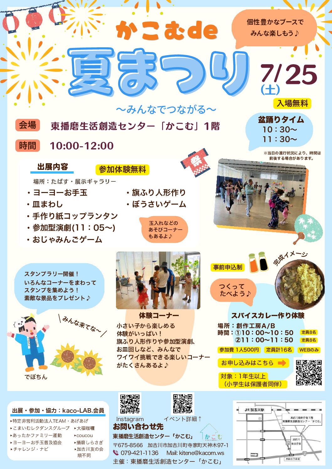 かこむde夏まつり2026　～みんなでつながる～