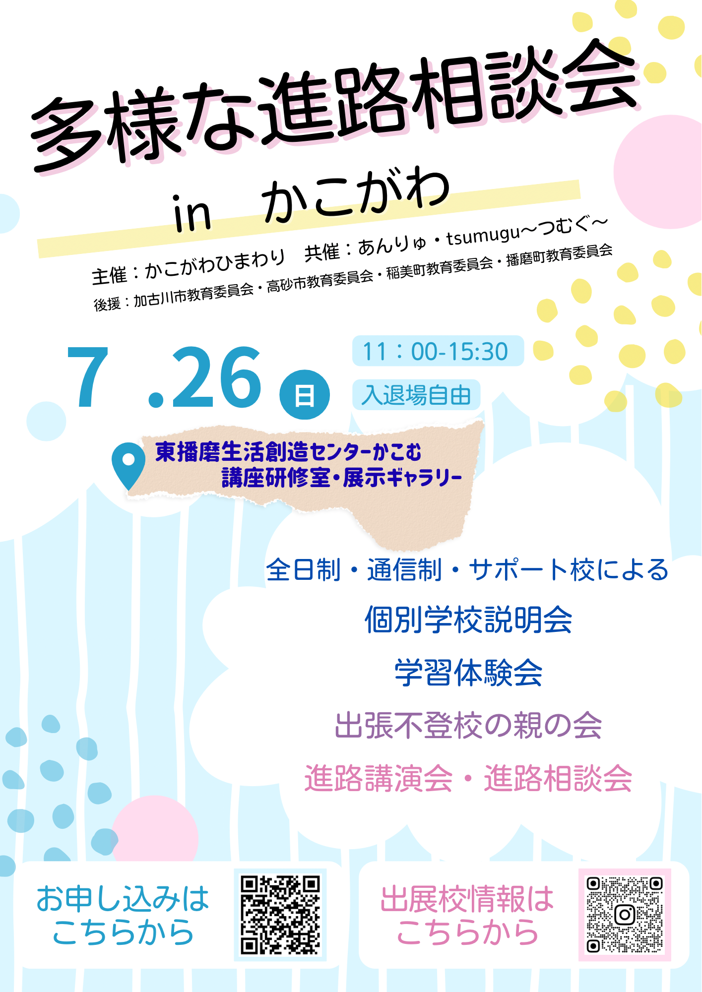 多様な進路相談会inかこがわ