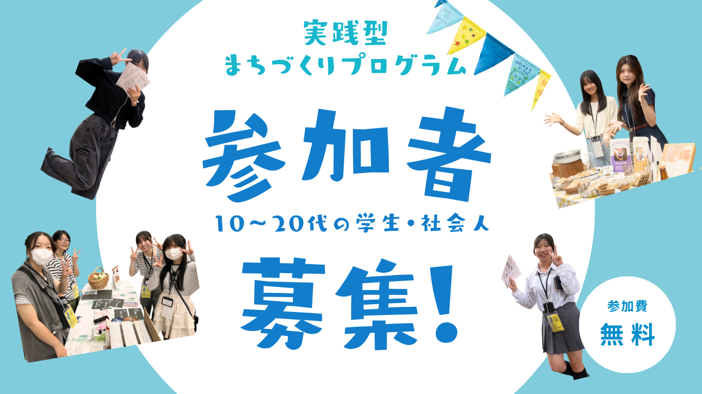 参加者募集｜実践型まちづくりプログラム やってみたいをカタチに。まちマチゼミ2026