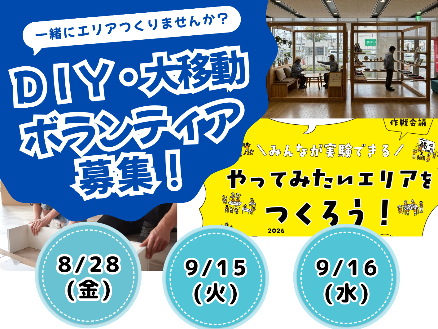 かこむ大移動ボランティア募集！