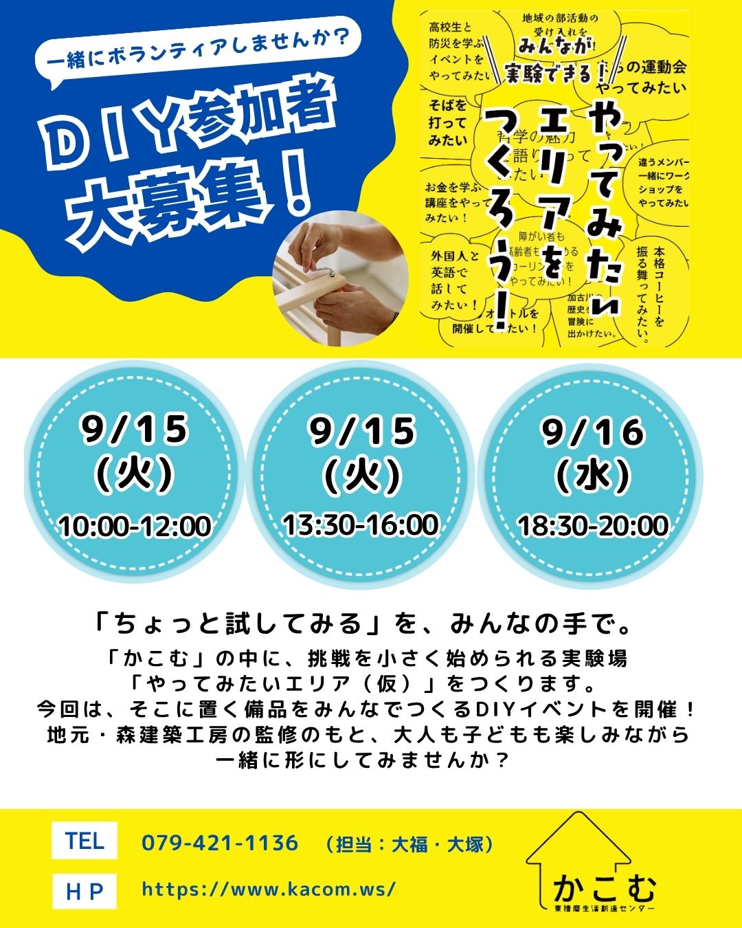 ★「かこむ」でDIYイベント！参加者募集★