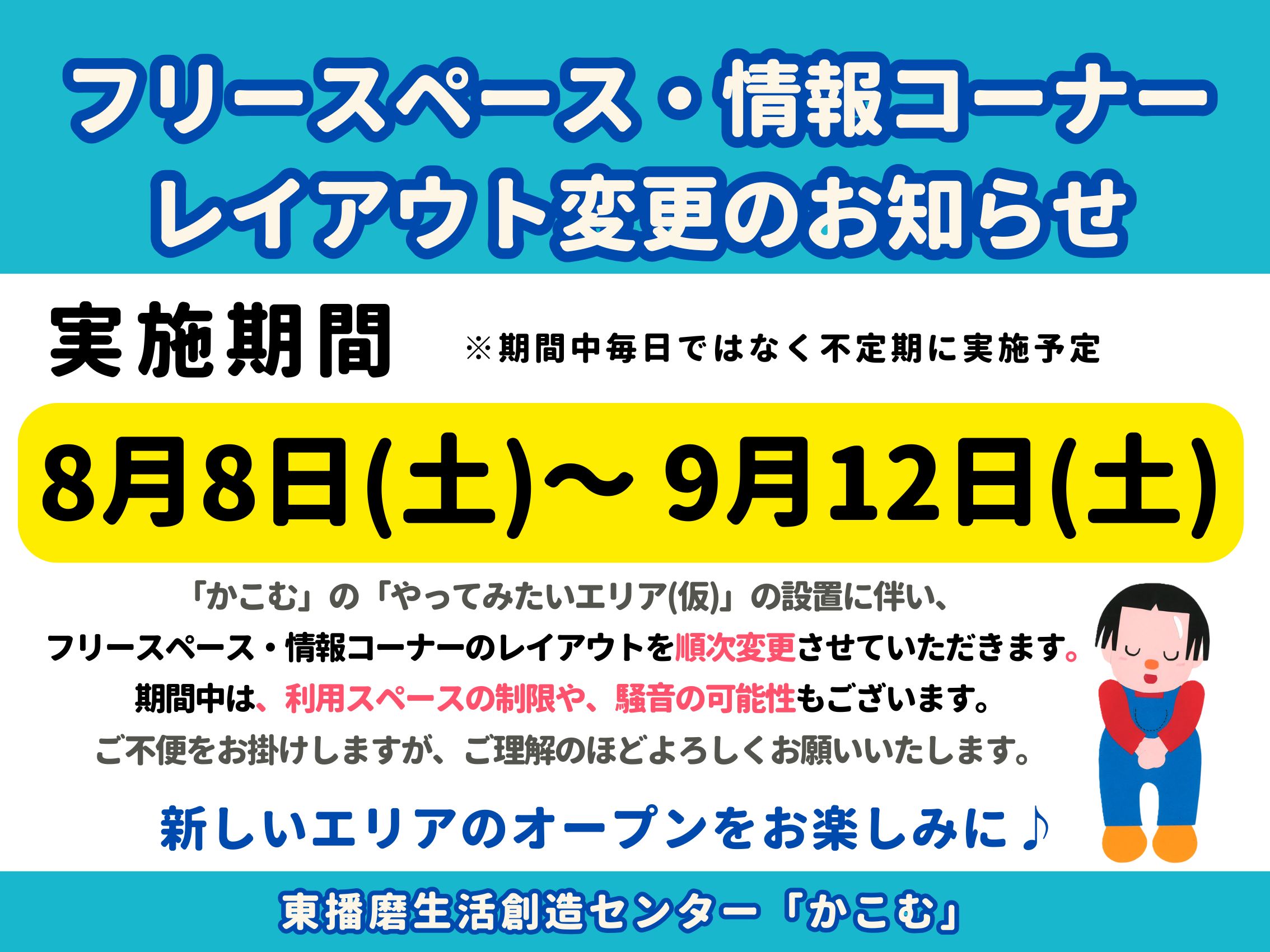 【重要】フリースペース・情報コーナー レイアウト変更のお知らせ