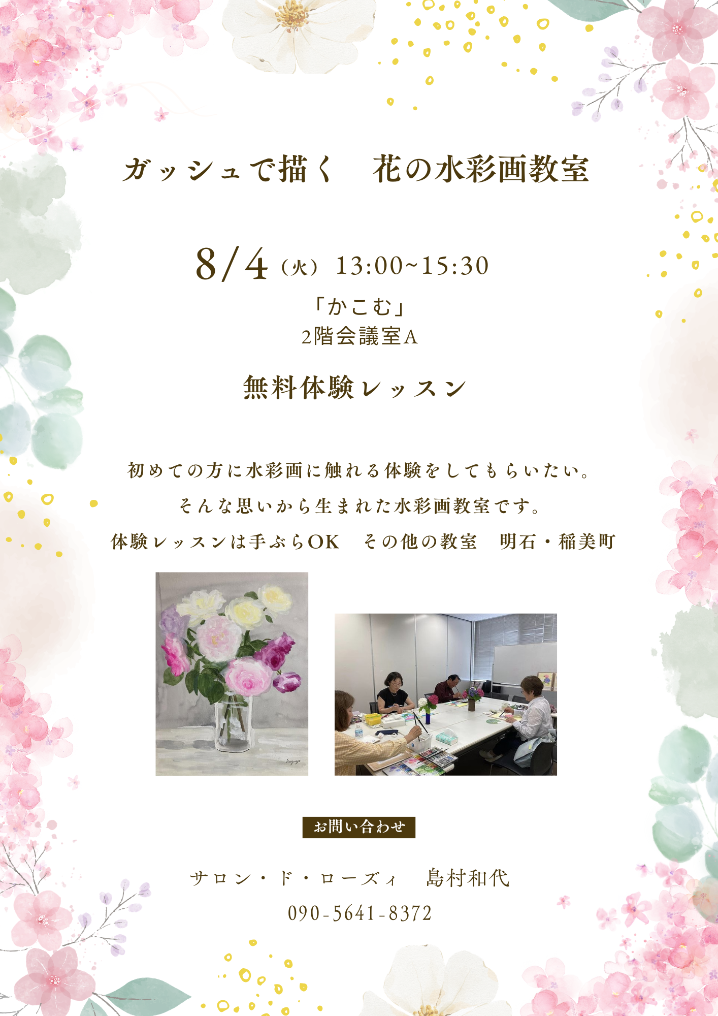 体験レッスン　花の水彩画教室
