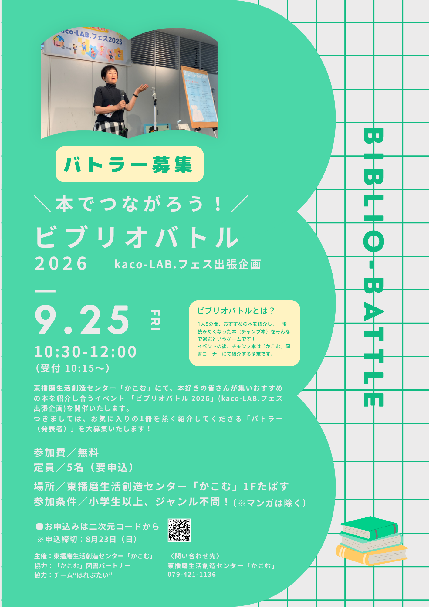 「ビブリオバトル 2026」発表者（バトラー）募集！