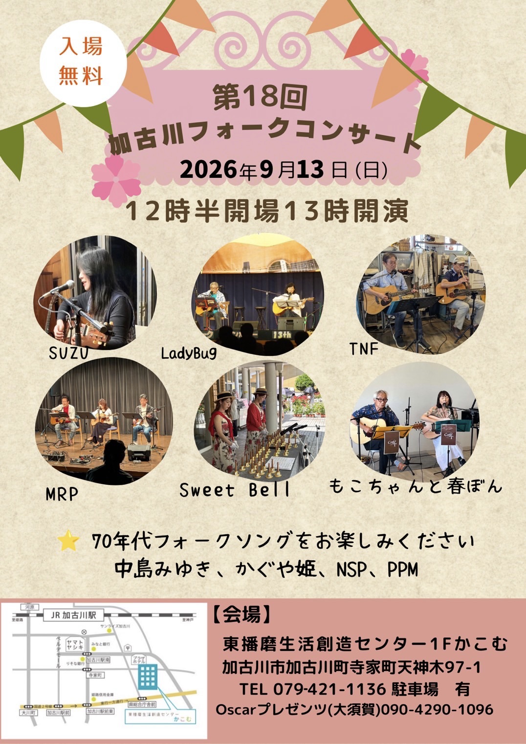 第18回加古川フォークコンサート