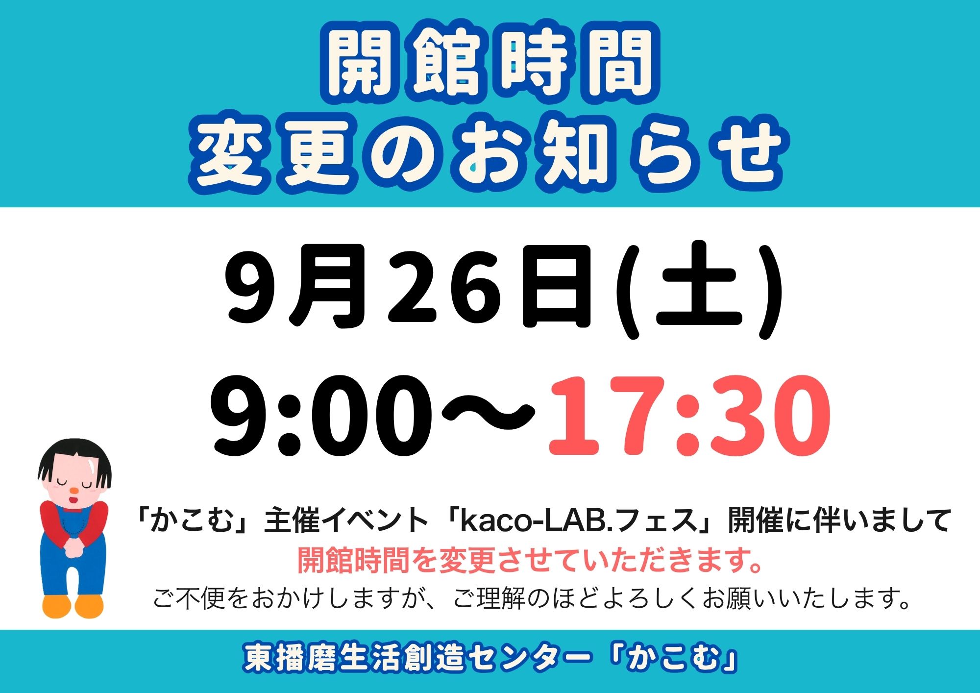 【重要】kaco-LAB.フェス開催に伴う開館時間の変更について(9/26)
