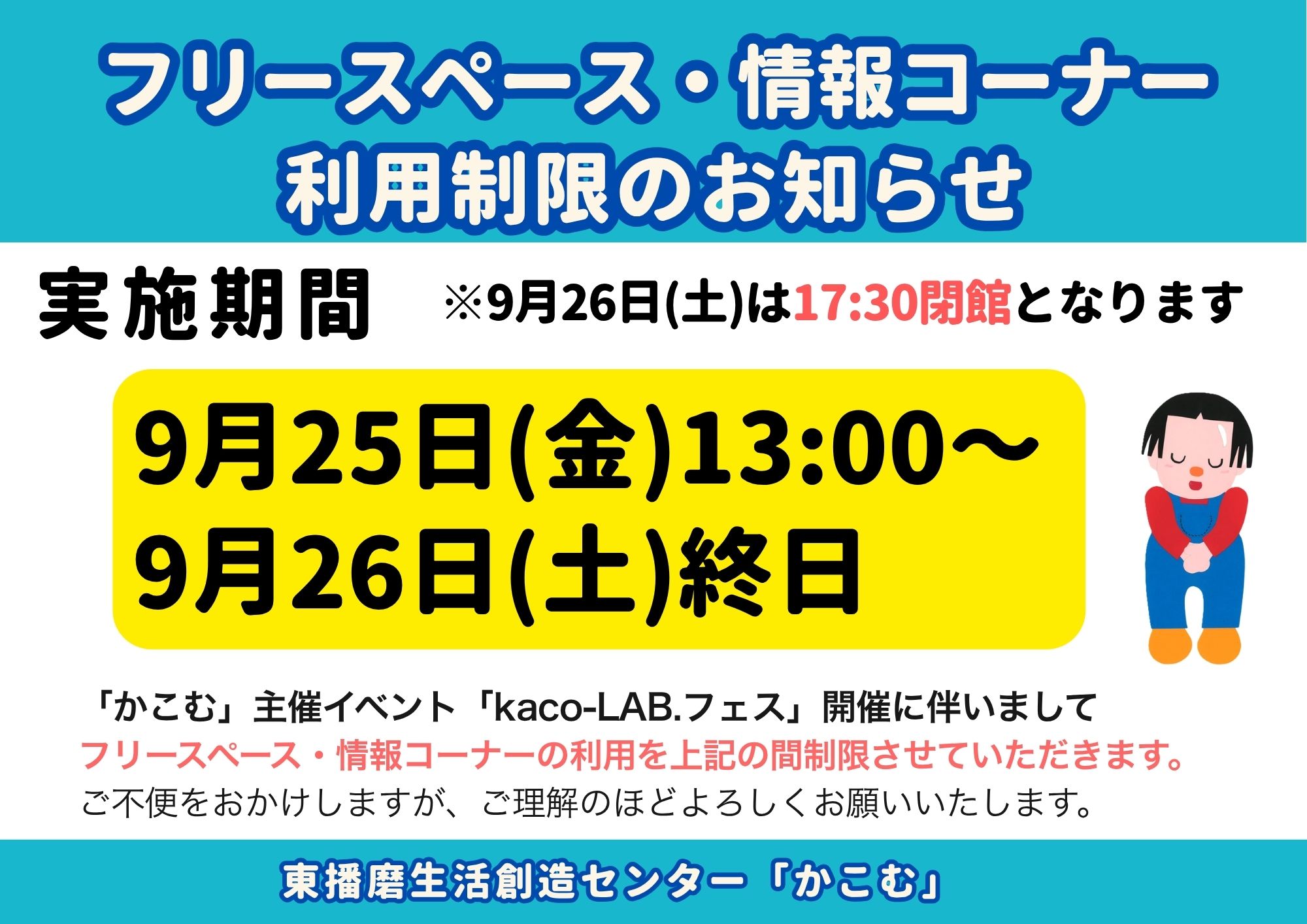 【お知らせ】フリースペース・情報コーナーの利用制限について(9/25〜9/26)