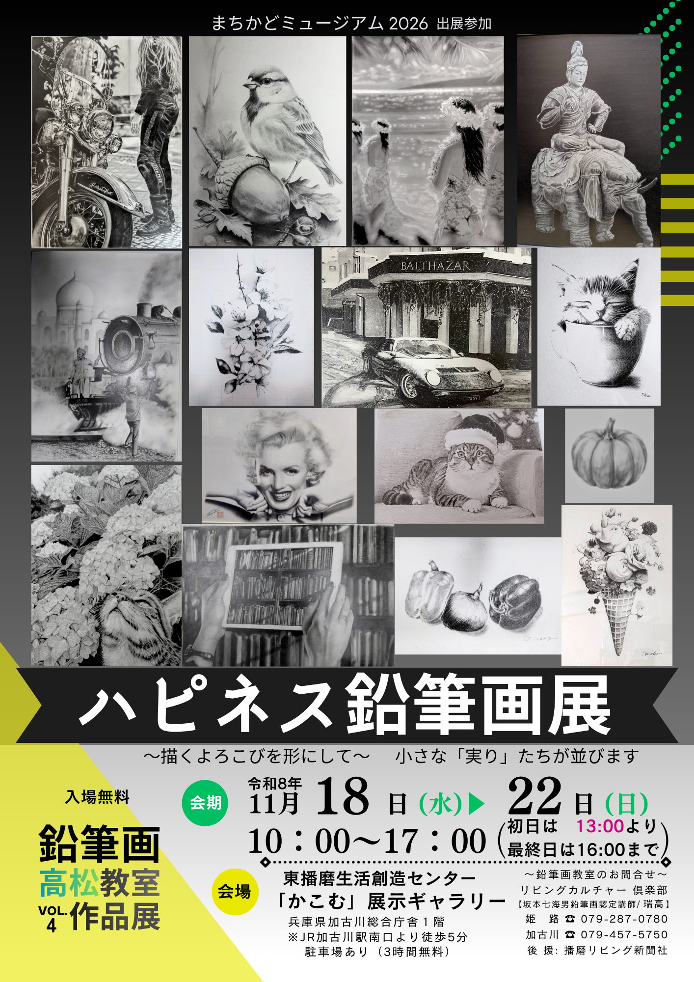 ハピネス鉛筆画展