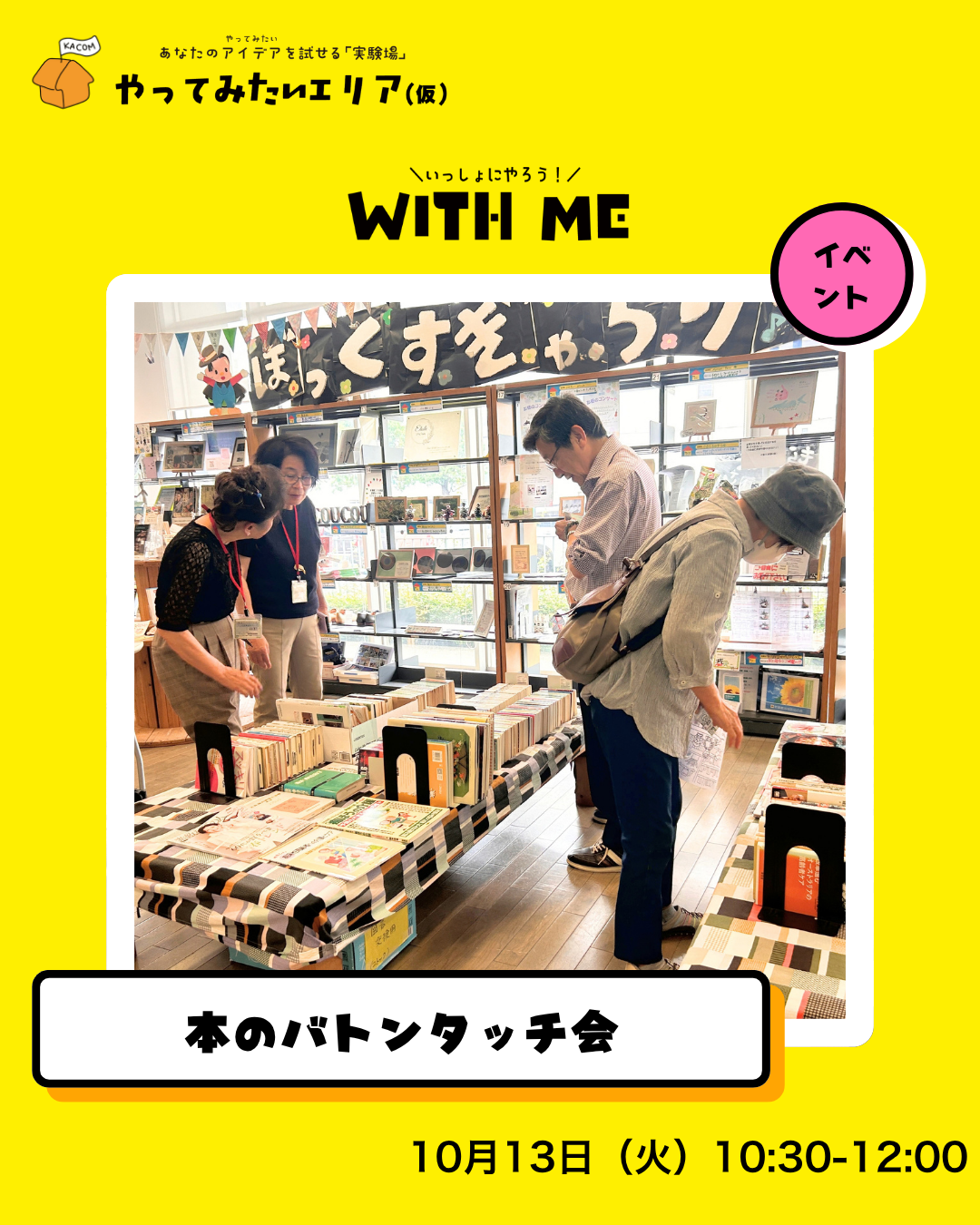 本の交換しませんか？本のバトンタッチ会