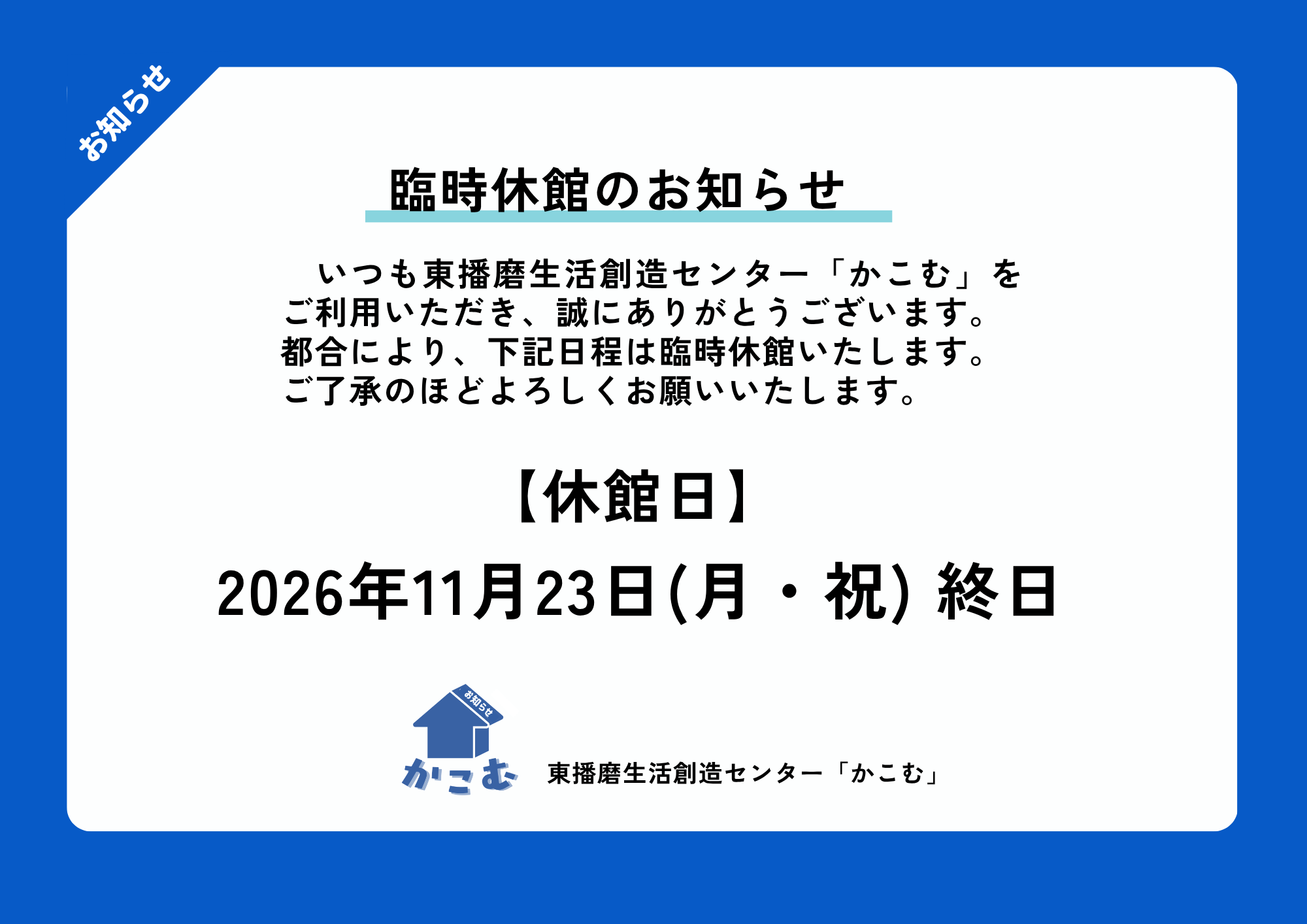 【重要】臨時休館のお知らせ〈11/23(月・祝)〉
