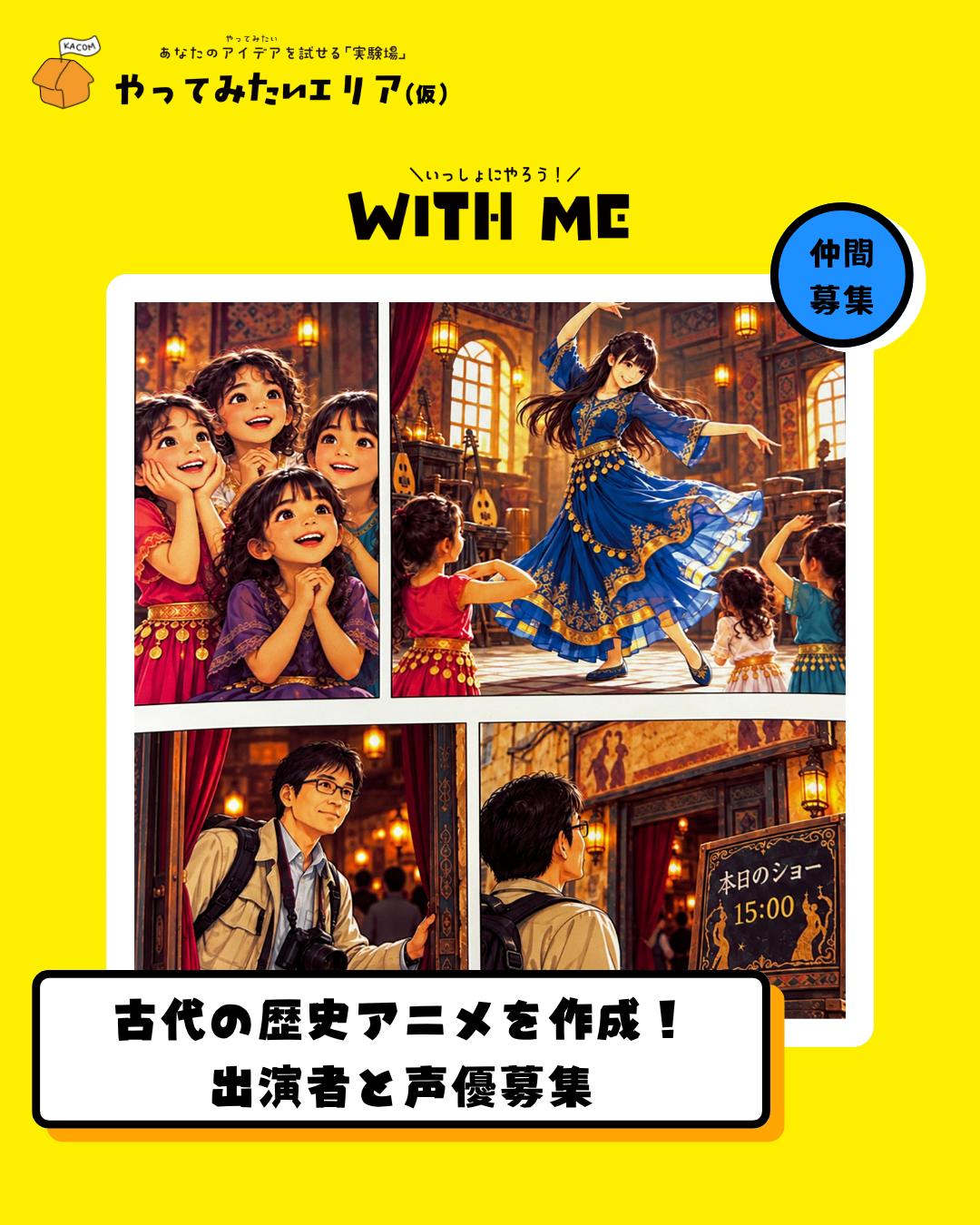 古代の歴史アニメを作成！出演者と声優募集