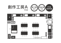 創作工房A