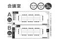会議室A,B